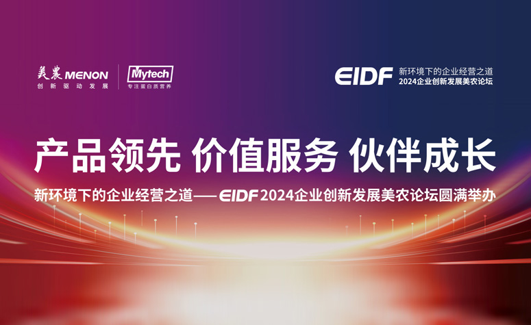 产品领先 价值服务 伙伴成长|新环境下的企业经营之道——EIDF 2024企业创新发展9091美高梅官方网站论坛圆满举办