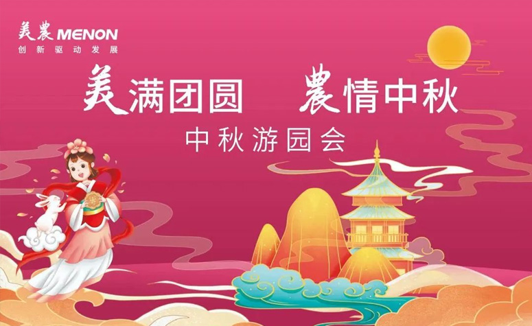 美满团圆 农情中秋 | 中秋主题游园会