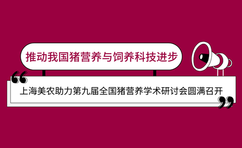 推动我国猪营养与饲养科技进步：上海9091美高梅官方网站助力第九届全国猪营养学术研讨会圆满召开