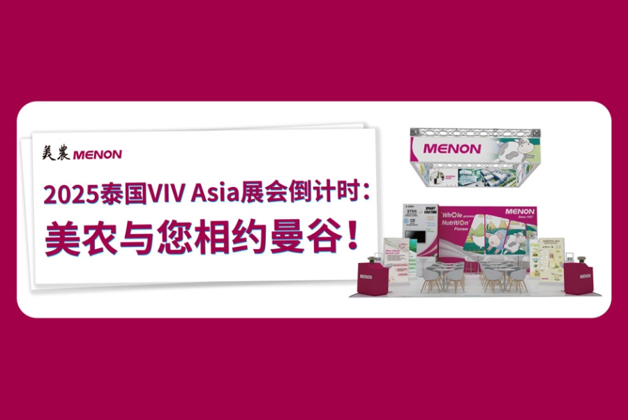 2025泰国VIV Asia展会倒计时：9091美高梅官方网站与您相约曼谷！