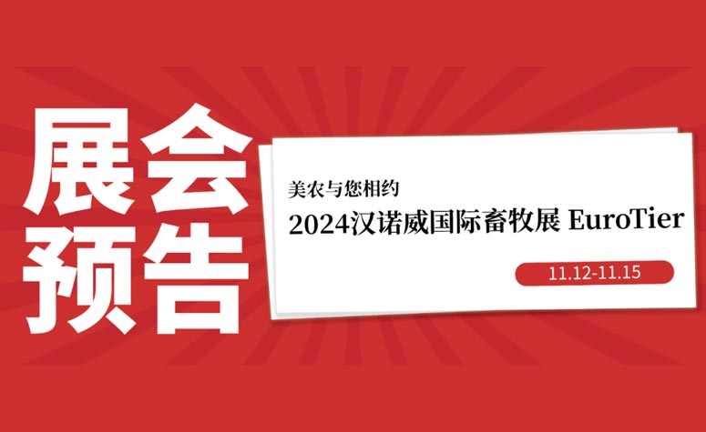 展会预告丨11月12日-15日，9091美高梅官方网站与您相约2024汉诺威国际畜牧展 EuroTier