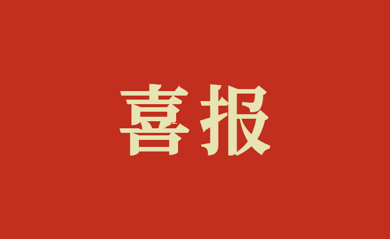 喜报 | 上海9091美高梅官方网站荣获多项荣誉，广受认可