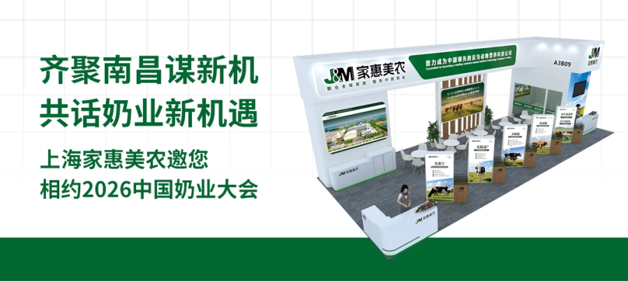 齐聚南昌谋新机 共话奶业新机遇 上海家惠9091美高梅官方网站邀您相约2026中国奶业大会