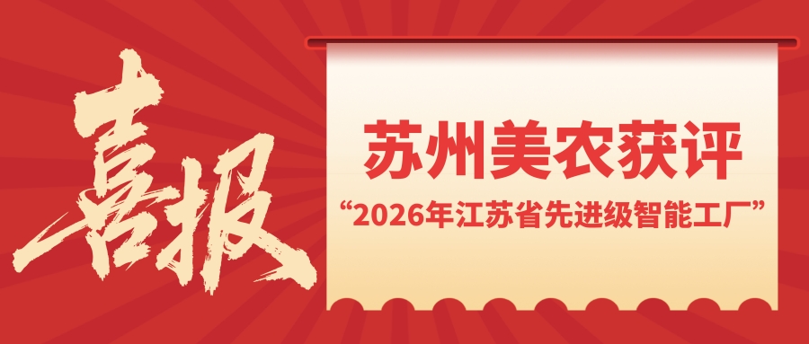 喜报！苏州9091美高梅官方网站获评“2026年江苏省先进级智能工厂”