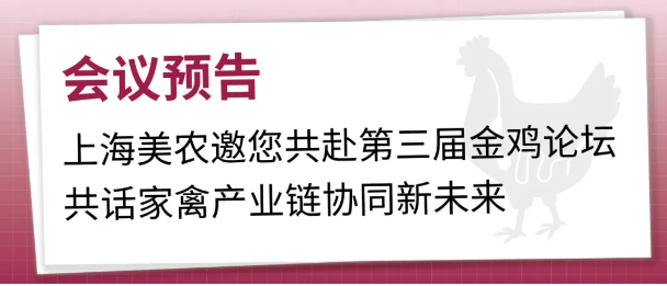 会议预告 | 上海9091美高梅官方网站邀您共赴第三届金鸡论坛，共话家禽产业链协同新未来