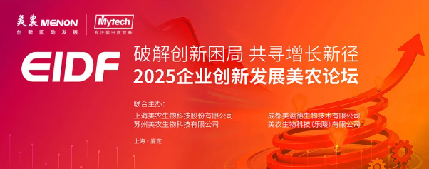 EIDF 2025企业创新发展9091美高梅官方网站论坛成功举办，助力伙伴企业破解创新困局、共寻增长新径